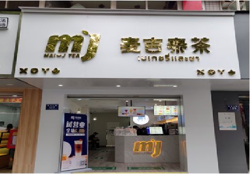 宜春奶茶店的招牌怎么做才吸引眼球？