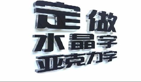 宜春门头水晶字的制作过程。