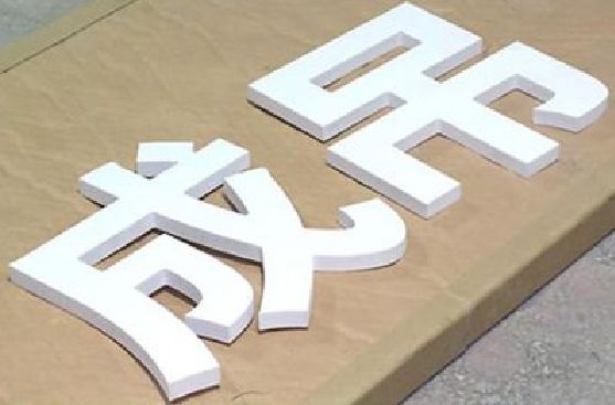 宜春PVC字广告制作介绍。