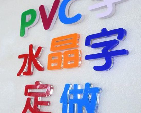 宜春门头水晶字的制作过程。