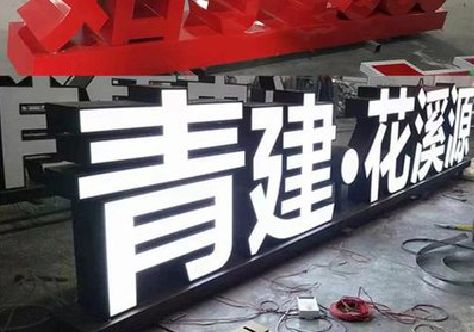 宜春打造更有特色的发光字招牌。