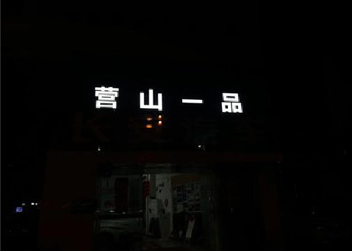 宜春发光字门头招牌日耗电量。