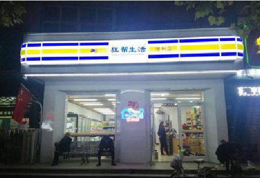 宜春连锁店超市招牌制作。