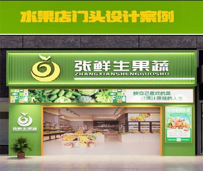 宜春生鲜超市门头设计应注意什么？