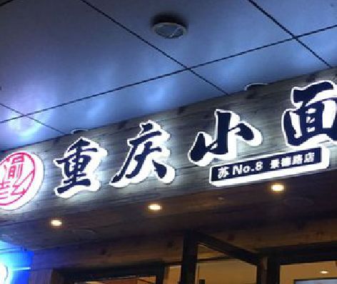 宜春影响发光字招牌日耗电量的因素有哪些？