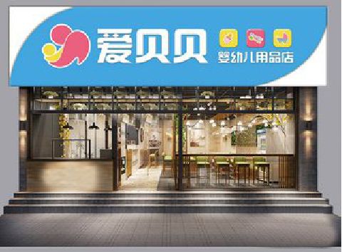 宜春母婴店招牌设计排版技巧。